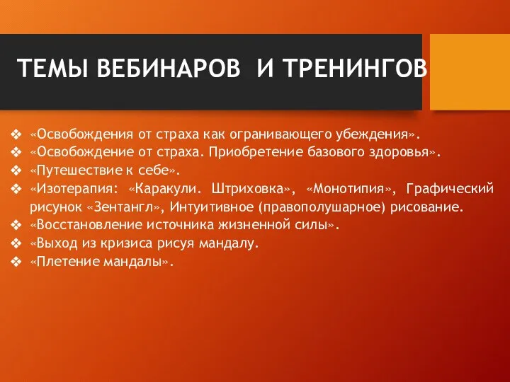 ТЕМЫ ВЕБИНАРОВ И ТРЕНИНГОВ «Освобождения от страха как огранивающего убеждения». «Освобождение от