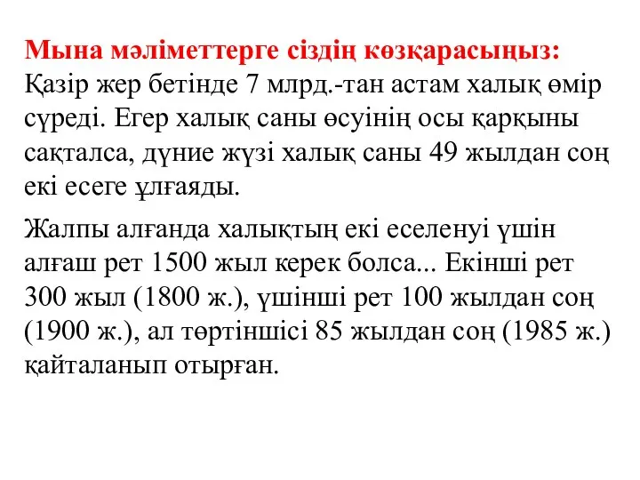 Мына мәліметтерге сіздің көзқарасыңыз: Қазір жер бетінде 7 млрд.-тан астам халық өмір