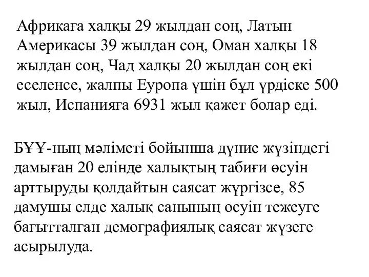 Африкаға халқы 29 жылдан соң, Латын Америкасы 39 жылдан соң, Оман халқы