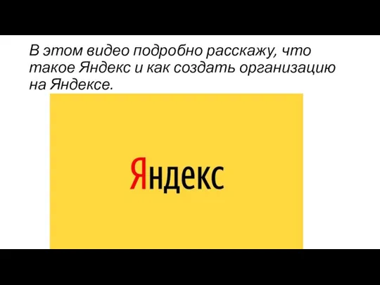 В этом видео подробно расскажу, что такое Яндекс и как создать организацию на Яндексе.