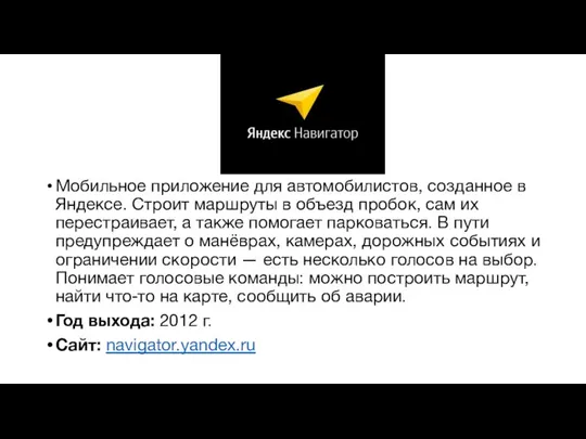 Мобильное приложение для автомобилистов, созданное в Яндексе. Строит маршруты в объезд пробок,