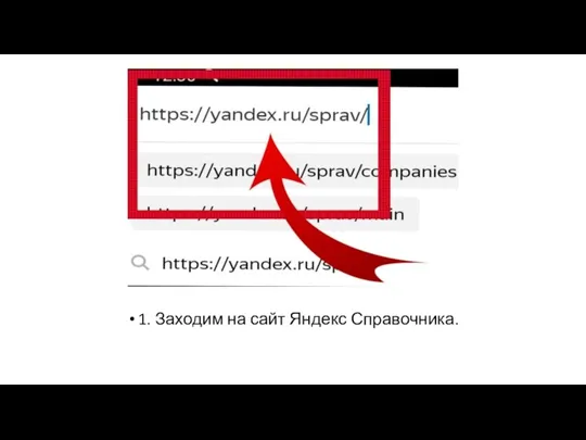 1. Заходим на сайт Яндекс Справочника.