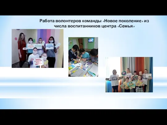 Работа волонтеров команды «Новое поколение» из числа воспитанников центра «Семья»