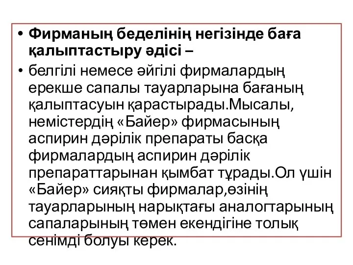 Фирманың беделінің негізінде баға қалыптастыру әдісі – белгілі немесе әйгілі фирмалардың ерекше