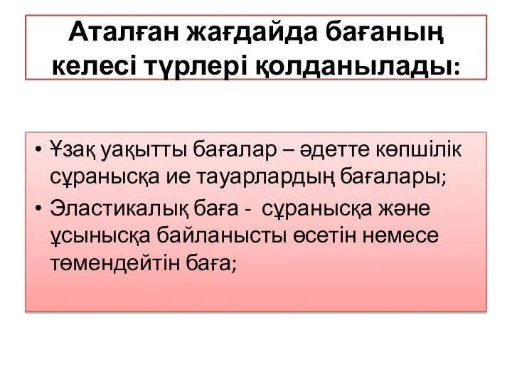 Аталған жағдайда бағаның келесі түрлері қолданылады: Ұзақ уақытты бағалар – әдетте көпшілік