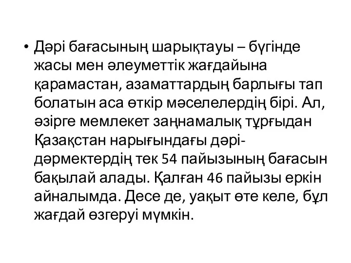 Дәрі бағасының шарықтауы – бүгінде жасы мен әлеуметтік жағдайына қарамастан, азаматтардың барлығы