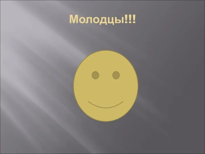 Молодцы!!!