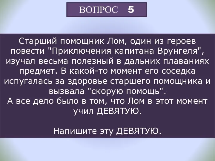 ВОПРОС 5 Старший помощник Лом, один из героев повести "Приключения капитана Врунгеля",