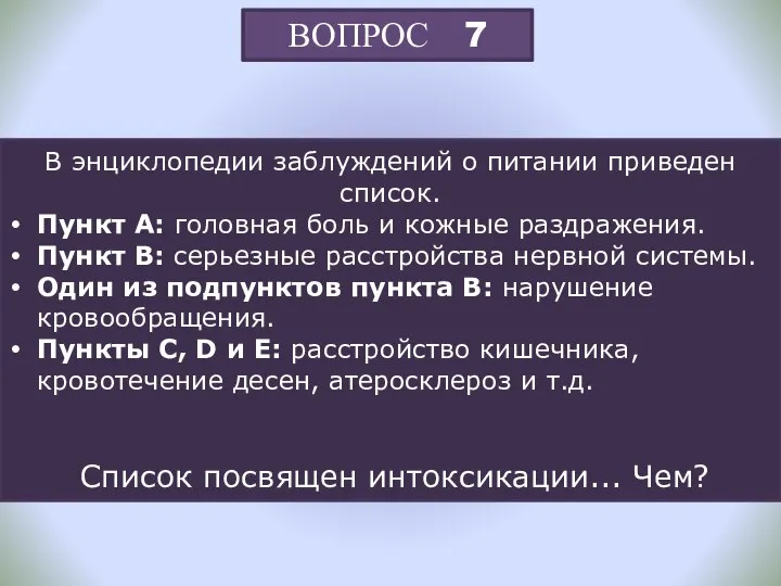 ВОПРОС 7 В энциклопедии заблуждений о питании приведен список. Пункт A: головная