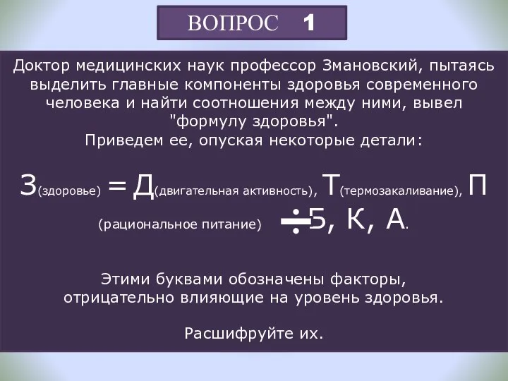 ВОПРОС 1 Доктор медицинских наук профессор Змановский, пытаясь выделить главные компоненты здоровья