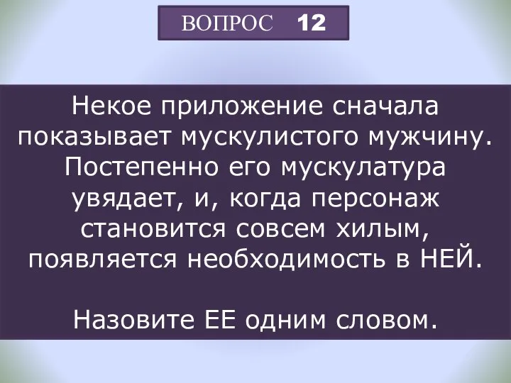 ВОПРОС 12 Некое приложение сначала показывает мускулистого мужчину. Постепенно его мускулатура увядает,