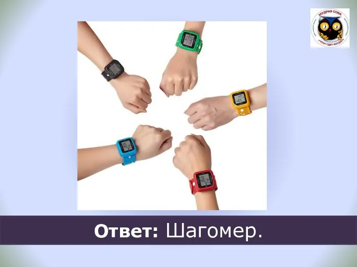 Ответ: Шагомер.