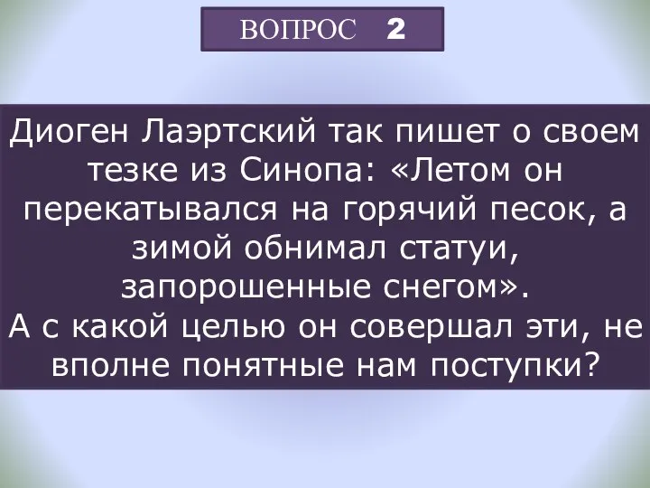 ВОПРОС 2 Диоген Лаэртский так пишет о своем тезке из Синопа: «Летом