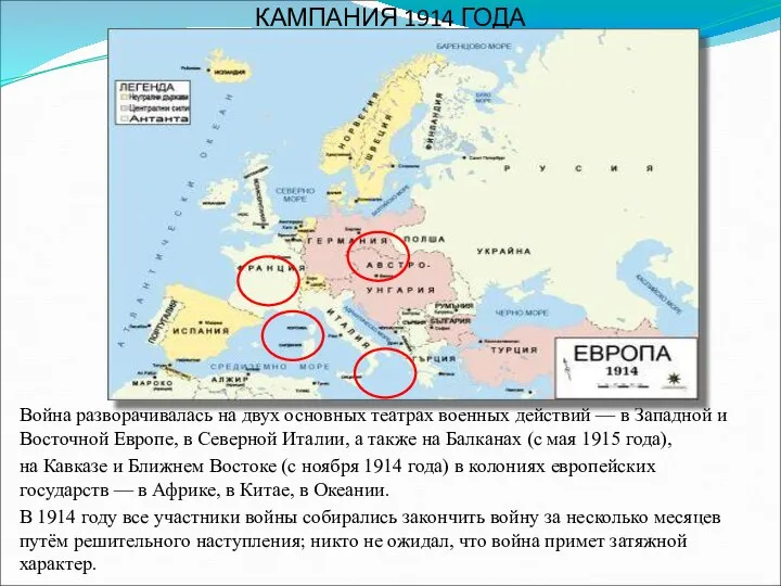 КАМПАНИЯ 1914 ГОДА Война разворачивалась на двух основных театрах военных действий —