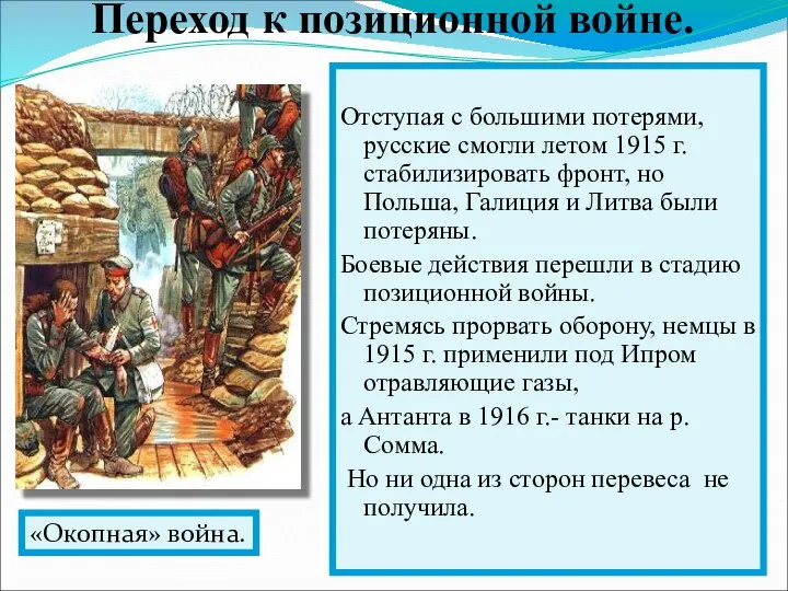 Отступая с большими потерями, русские смогли летом 1915 г. стабилизировать фронт, но