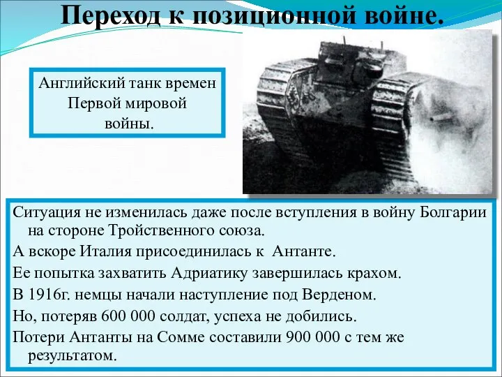 Ситуация не изменилась даже после вступления в войну Болгарии на стороне Тройственного