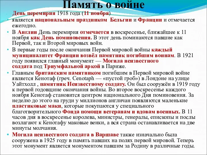 Память о войне День перемирия 1918 года (11 ноября) является национальным праздником