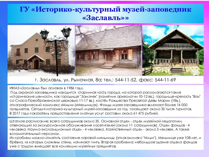 ГУ «Историко-культурный музей-заповедник «Заславль»» г. Заславль, ул. Рыночная, 8a; тел.: 544-11-52, факс: