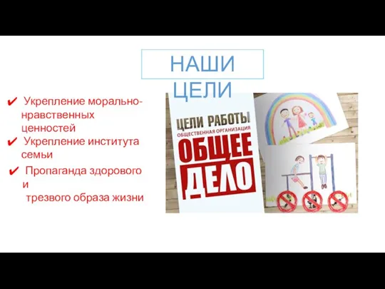 Укрепление морально-нравственных ценностей Укрепление института семьи Пропаганда здорового и трезвого образа жизни НАШИ ЦЕЛИ