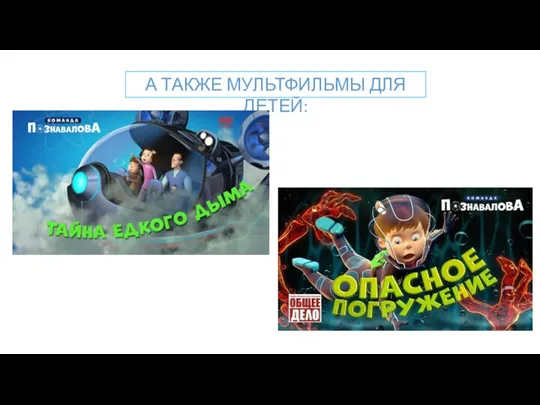 А ТАКЖЕ МУЛЬТФИЛЬМЫ ДЛЯ ДЕТЕЙ: