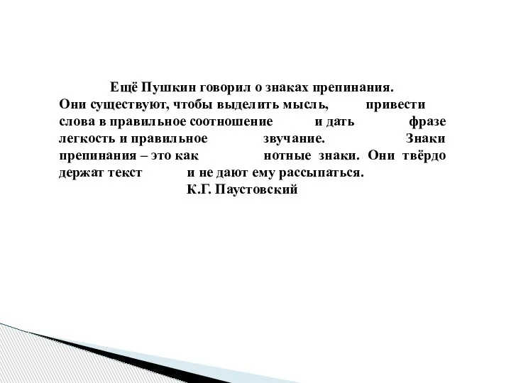 Ещё Пушкин говорил о знаках препинания. Они существуют, чтобы выделить мысль, привести