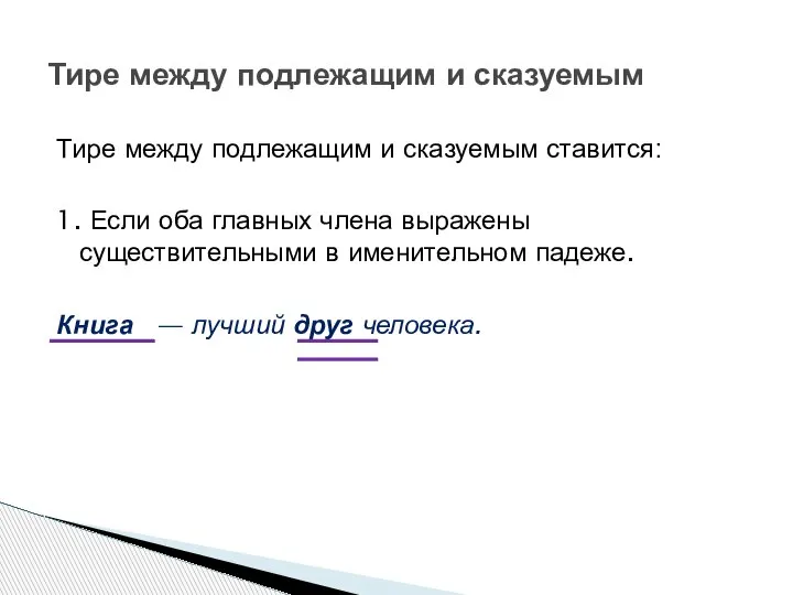 Тире между подлежащим и сказуемым ставится: 1. Если оба главных члена выражены