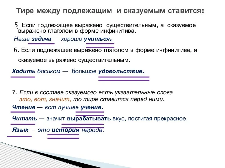 5 Если подлежащее выражено существительным, а сказуемое выражено глаголом в форме инфинитива.