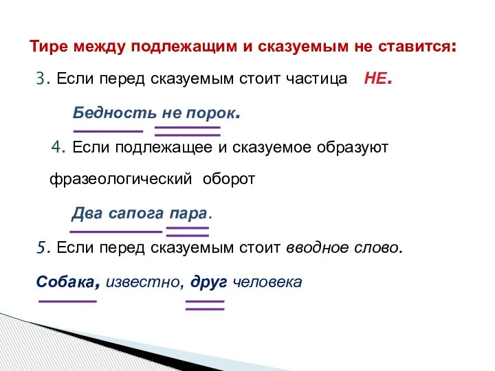 3. Если перед сказуемым стоит частица НЕ. Бедность не порок. 4. Если