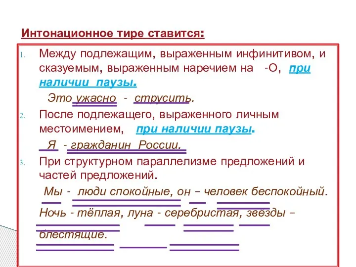 Между подлежащим, выраженным инфинитивом, и сказуемым, выраженным наречием на -О, при наличии