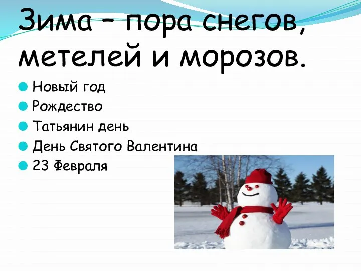 Зима – пора снегов, метелей и морозов. Новый год Рождество Татьянин день