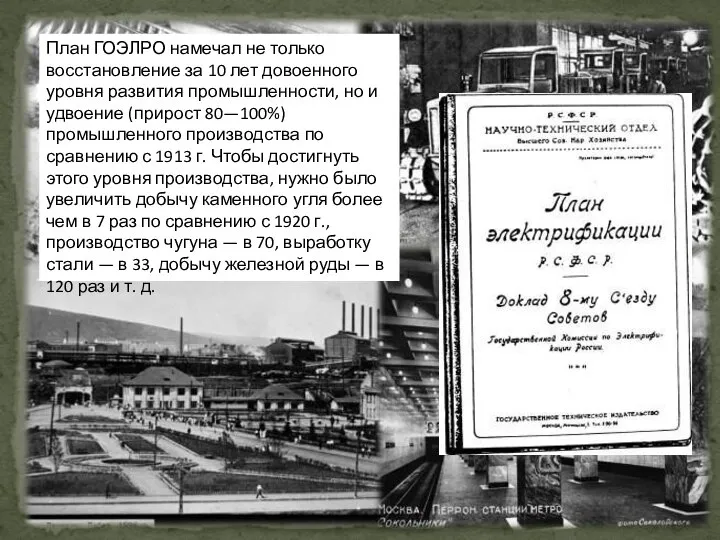 План ГОЭЛРО намечал не только восстановление за 10 лет довоенного уровня развития