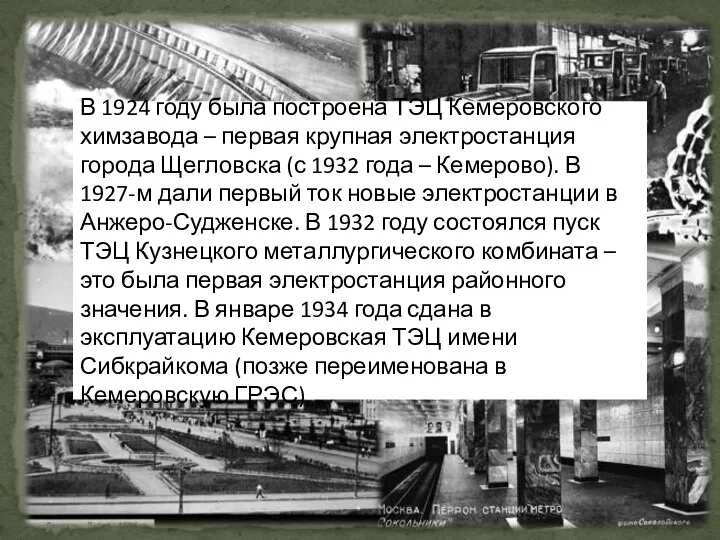 В 1924 году была построена ТЭЦ Кемеровского химзавода – первая крупная электростанция