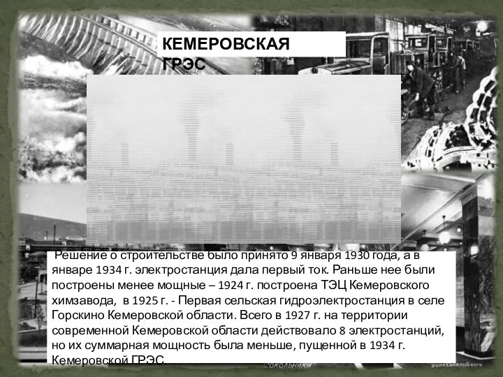 Решение о строительстве было принято 9 января 1930 года, а в январе