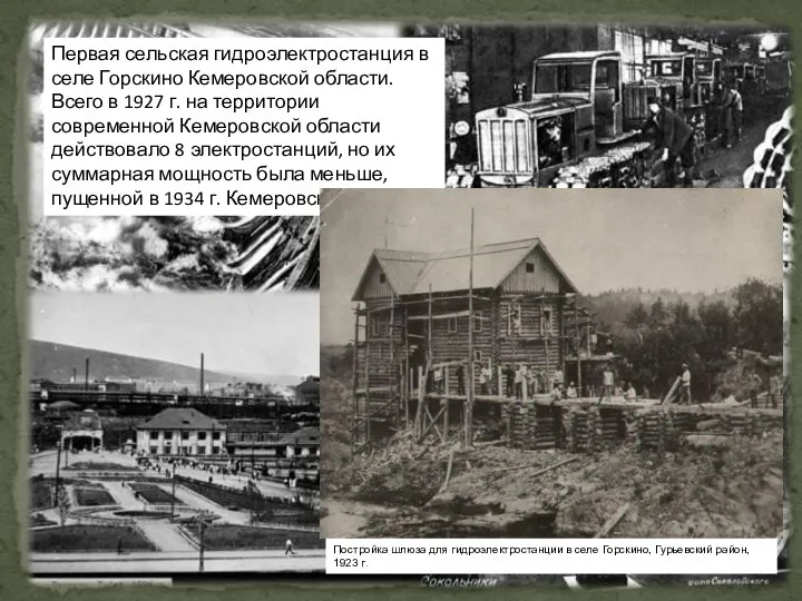 Первая сельская гидроэлектростанция в селе Горскино Кемеровской области. Всего в 1927 г.