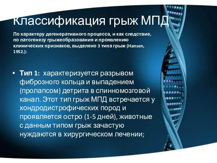 Классификация грыж МПД Тип 1: характеризуется разрывом фиброзного кольца и выпадением (пролапсом)