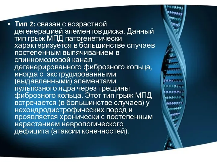 Тип 2: связан с возрастной дегенерацией элементов диска. Данный тип грыж МПД