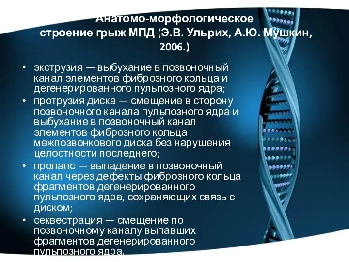 Анатомо-морфологическое строение грыж МПД (Э.В. Ульрих, А.Ю. Мушкин, 2006.) экструзия — выбухание