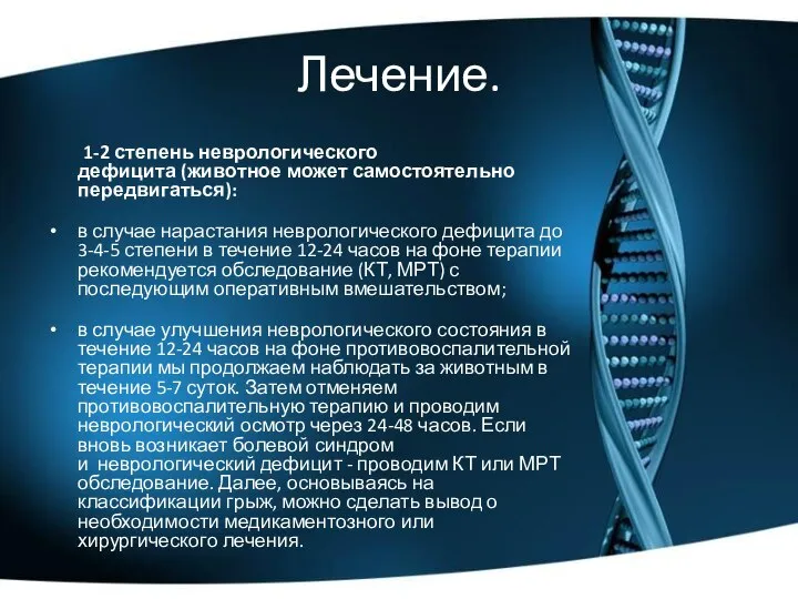 Лечение. 1-2 степень неврологического дефицита (животное может самостоятельно передвигаться): в случае нарастания