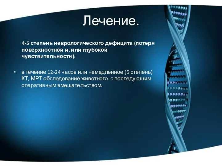 Лечение. 4-5 степень неврологического дефицита (потеря поверхностной и, или глубокой чувствительности): в