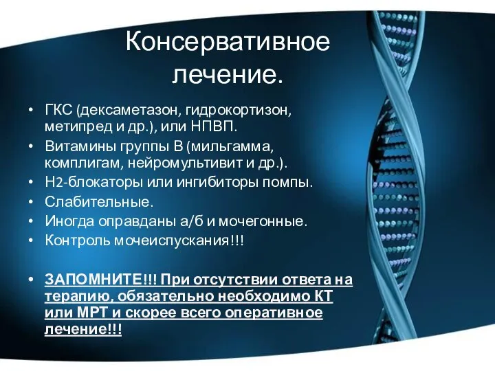 Консервативное лечение. ГКС (дексаметазон, гидрокортизон, метипред и др.), или НПВП. Витамины группы