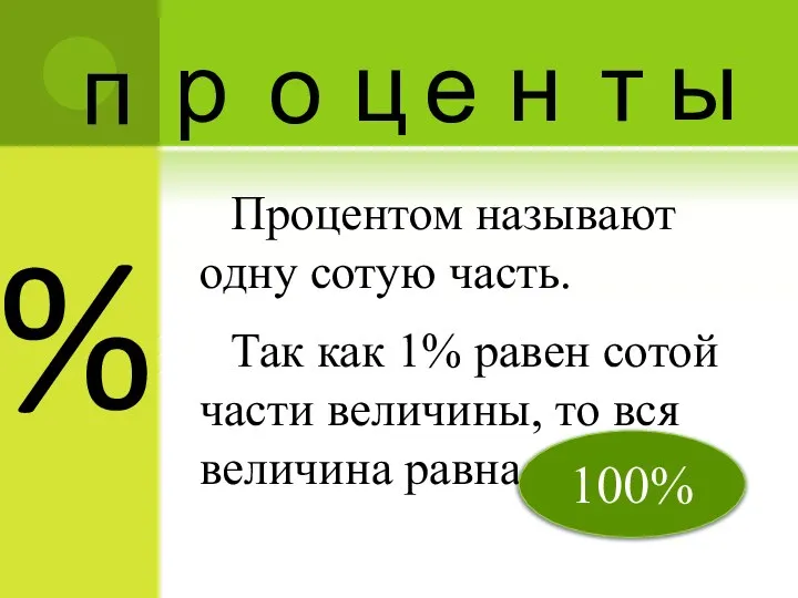 % Процентом называют одну сотую часть. Так как 1% равен сотой части