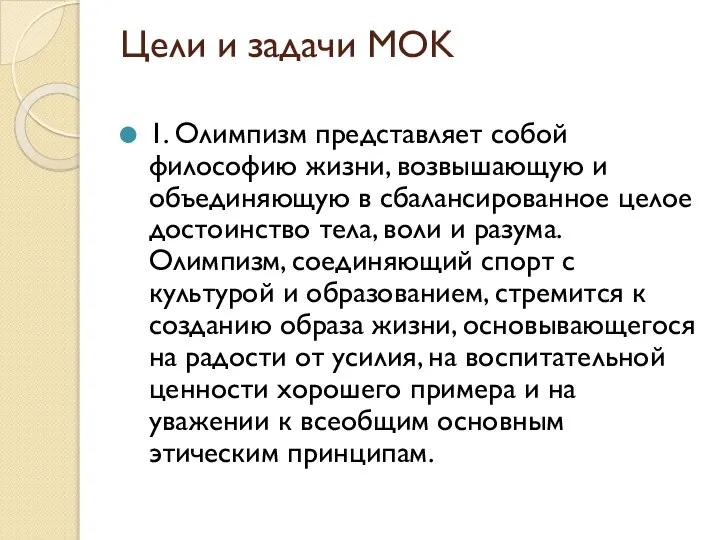 Цели и задачи MOK 1. Олимпизм представляет собой философию жизни, возвышающую и