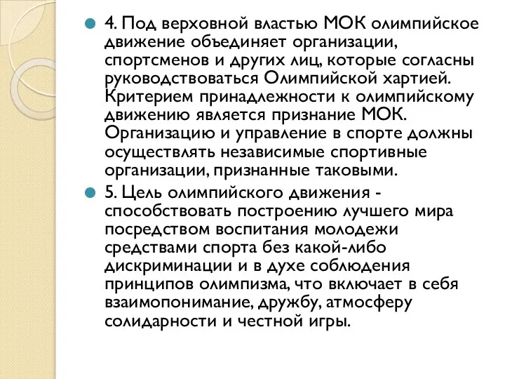 4. Под верховной властью МОК олимпийское движение объединяет организации, спортсменов и других