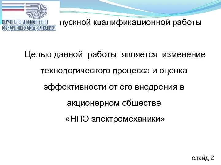 Цель выпускной квалификационной работы Целью данной работы является изменение технологического процесса и