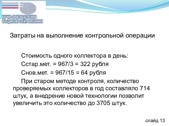 Затраты на выполнение контрольной операции Стоимость одного коллектора в день: Сстар.мет. =