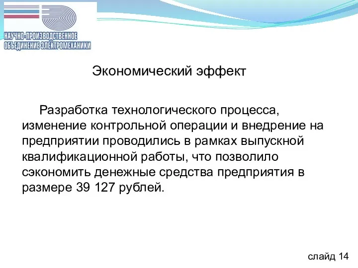 слайд 14 Разработка технологического процесса, изменение контрольной операции и внедрение на предприятии