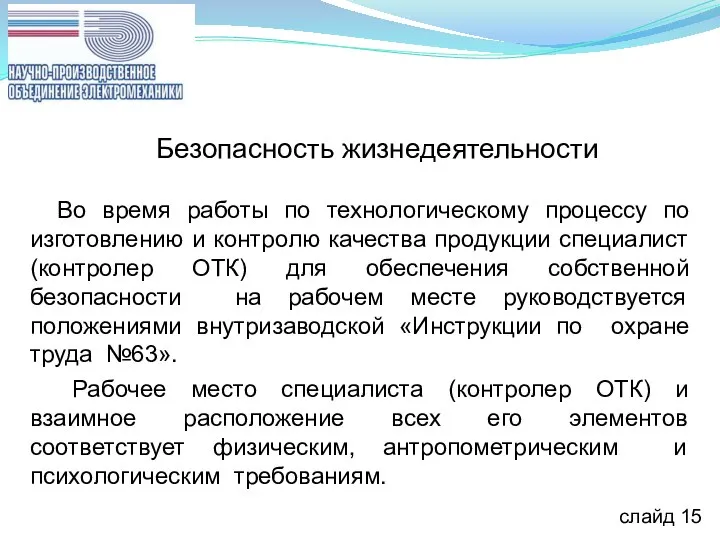 Безопасность жизнедеятельности Во время работы по технологическому процессу по изготовлению и контролю