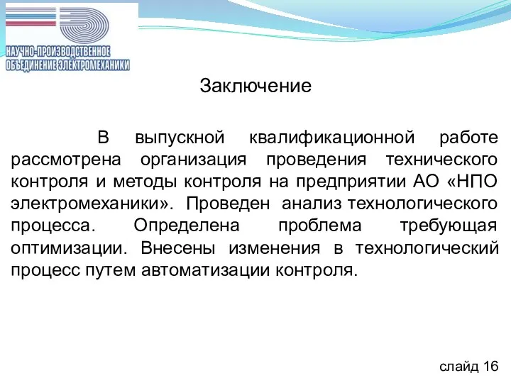 Заключение В выпускной квалификационной работе рассмотрена организация проведения технического контроля и методы