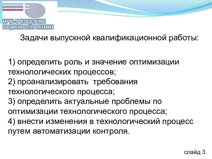 1) определить роль и значение оптимизации технологических процессов; 2) проанализировать требования технологического