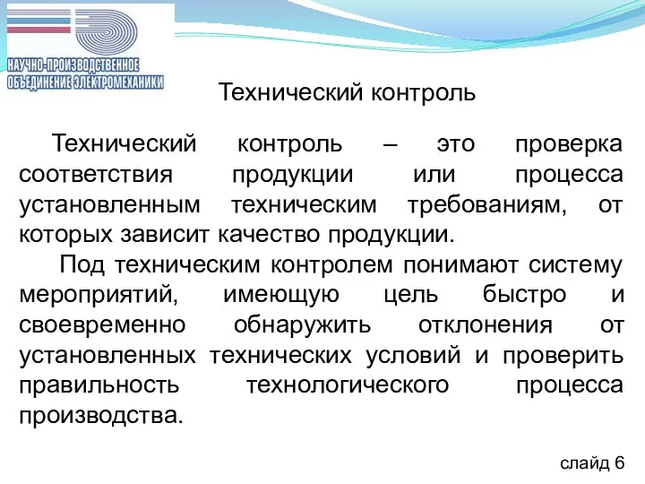 слайд 6 Технический контроль – это проверка соответствия продукции или процесса установленным